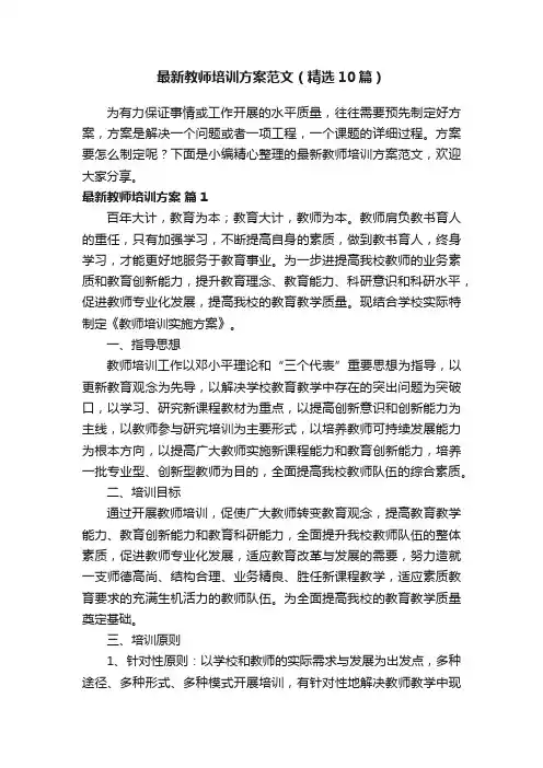 最新教师培训方案范文（精选10篇）