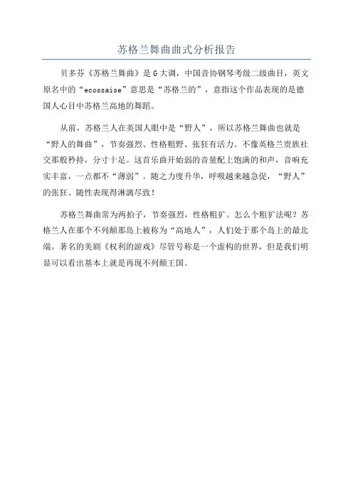 苏格兰舞曲曲式分析报告