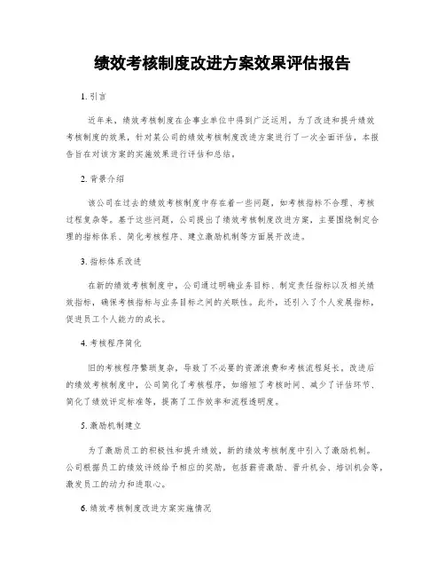 绩效考核制度改进方案效果评估报告