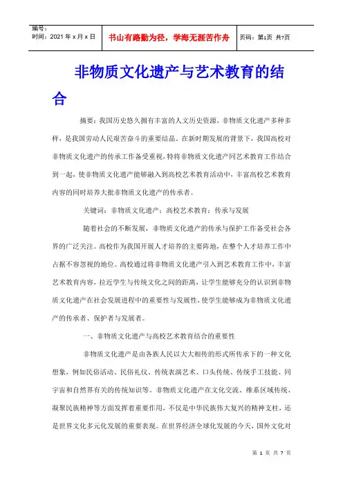 非物质文化遗产与艺术教育的结合