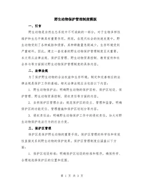 野生动物保护管理制度模版