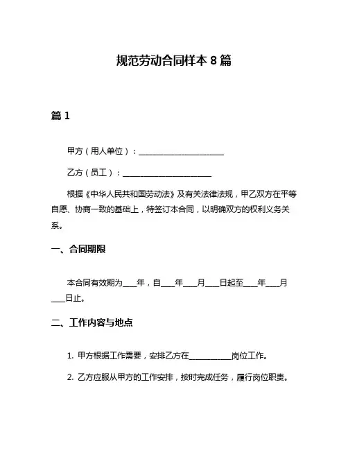规范劳动合同样本8篇