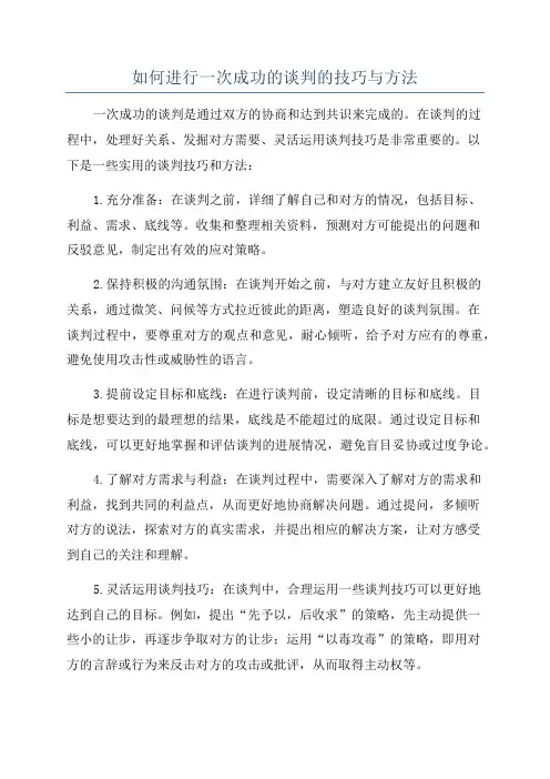如何进行一次成功的谈判的技巧与方法