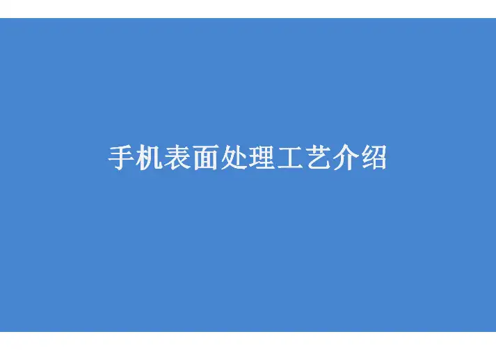 手机表面处理工艺介绍-最新