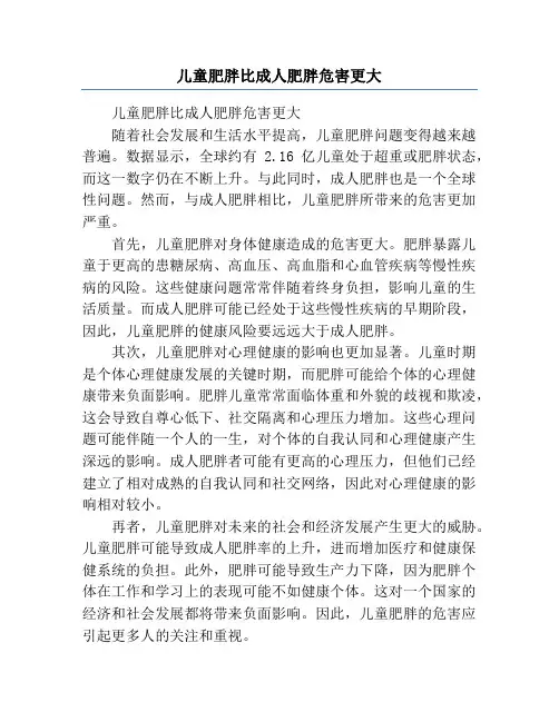 儿童肥胖比成人肥胖危害更大