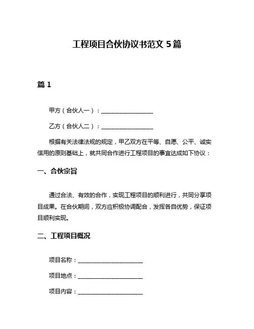 工程项目合伙协议书范文5篇