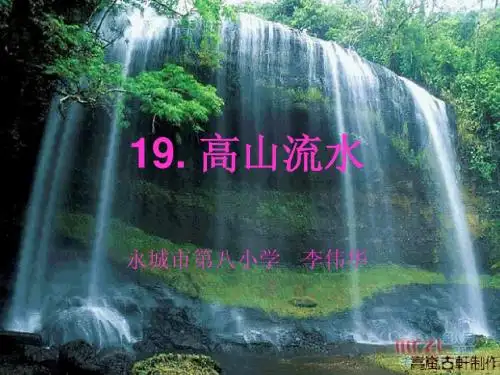 《高山流水》教学课件