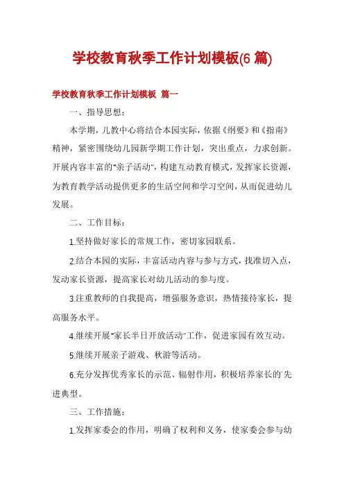 学校教育秋季工作计划模板(6篇)