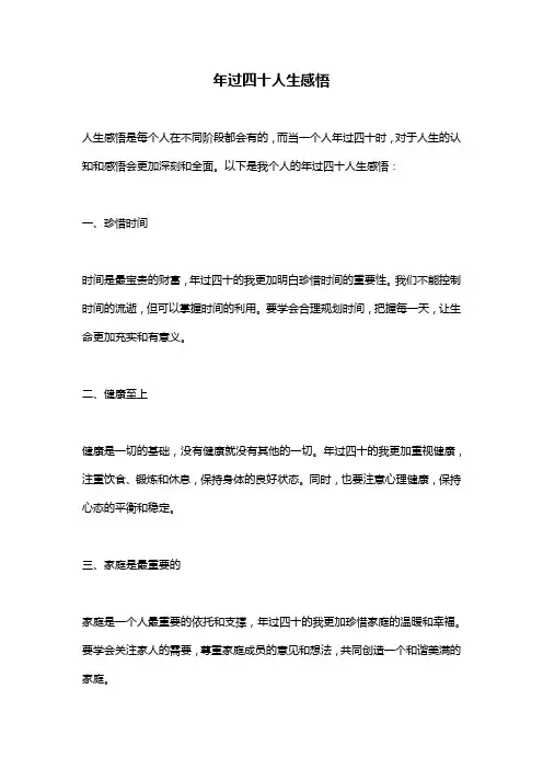 年过四十人生感悟