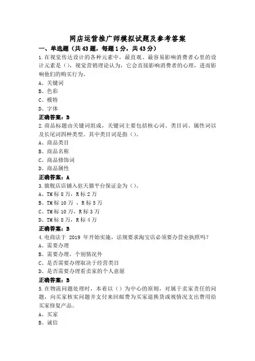 网店运营推广师模拟试题及参考答案