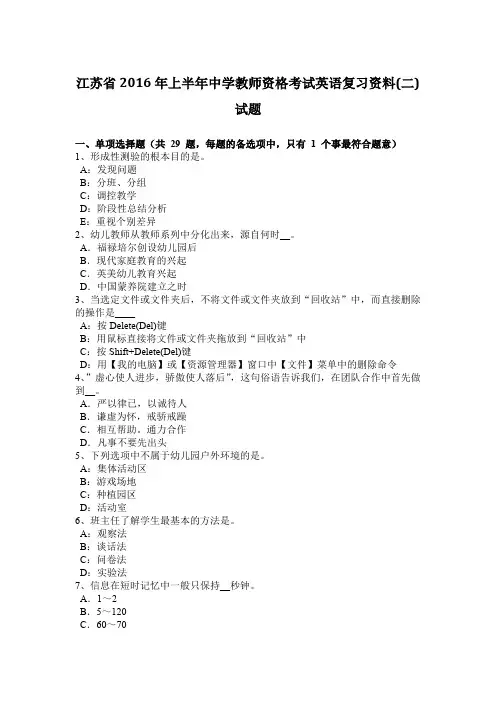 江苏省2016年上半年中学教师资格考试英语复习资料(二)试题
