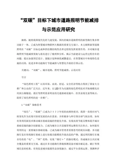 “双碳”目标下城市道路照明节能减排与示范应用研究