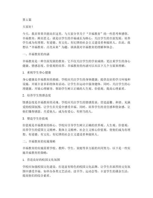 幸福教育学生发言稿(3篇)