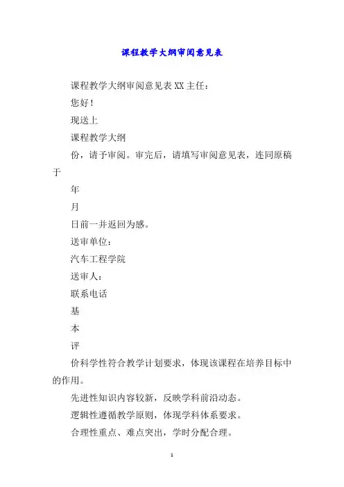 课程教学大纲审阅意见表word