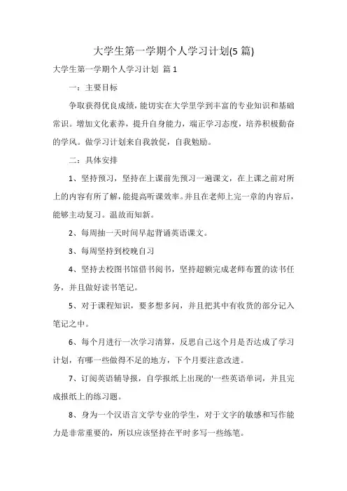 大学生第一学期个人学习计划(5篇)