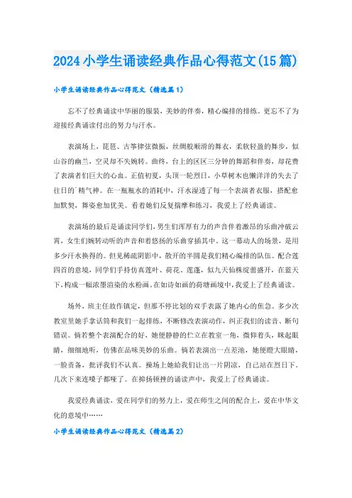 2024小学生诵读经典作品心得范文(15篇)