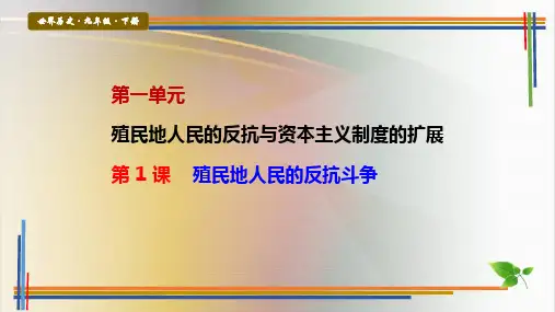 第 1 课  殖民地人民的反抗斗争 - 九年级历史下册探究课堂教学精品课件(部编版) 