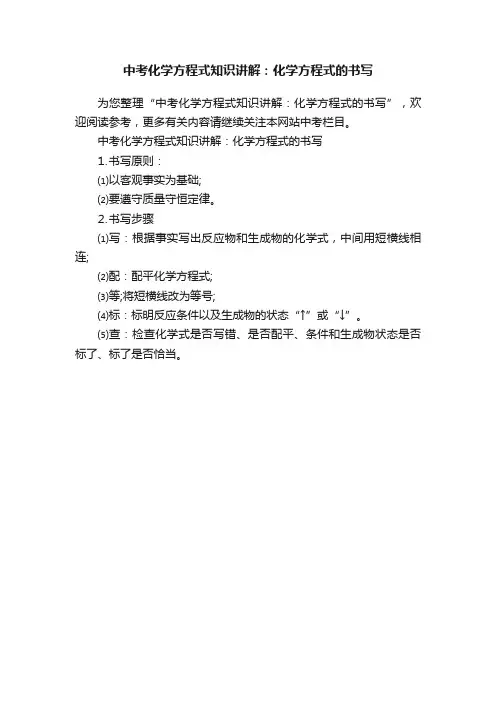 中考化学方程式知识讲解：化学方程式的书写