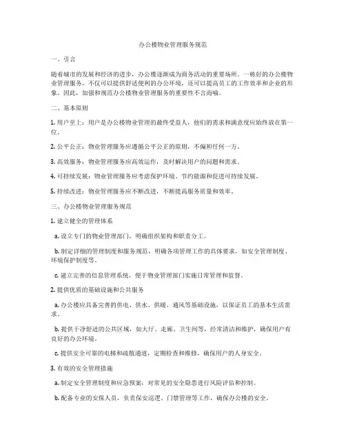 办公楼物业管理服务规范