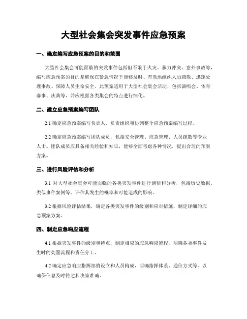 大型社会集会突发事件应急预案