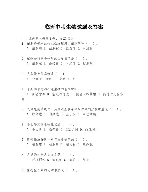临沂中考生物试题及答案