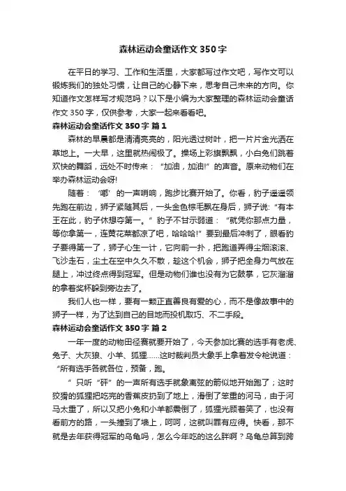 森林运动会童话作文350字（精选29篇）