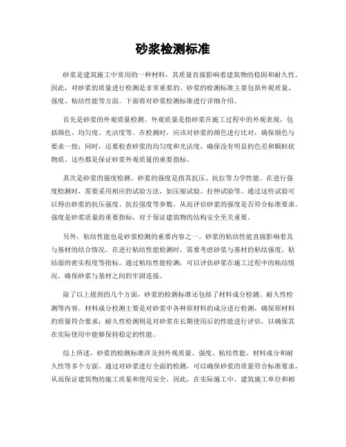 砂浆检测标准