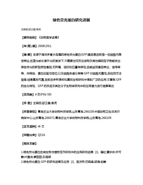 绿色荧光蛋白研究进展