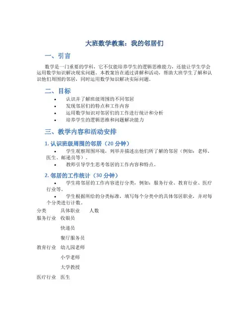 大班数学教案我的邻居们