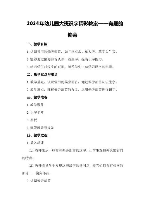 2024年幼儿园大班识字精彩教案――有趣的偏旁
