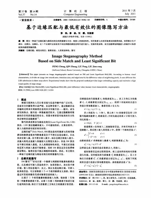 基于边缘匹配与最低有效位的图像隐写方法