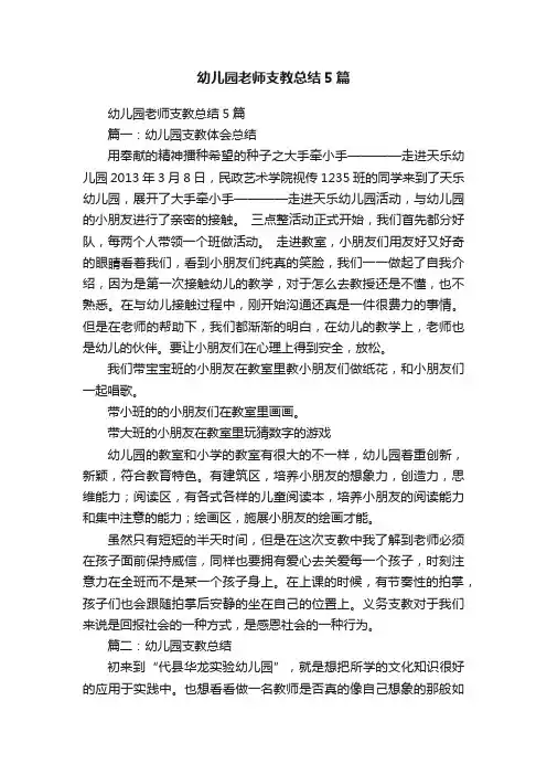 幼儿园老师支教总结5篇
