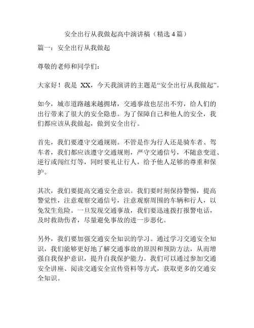 安全出行从我做起高中演讲稿(精选4篇)