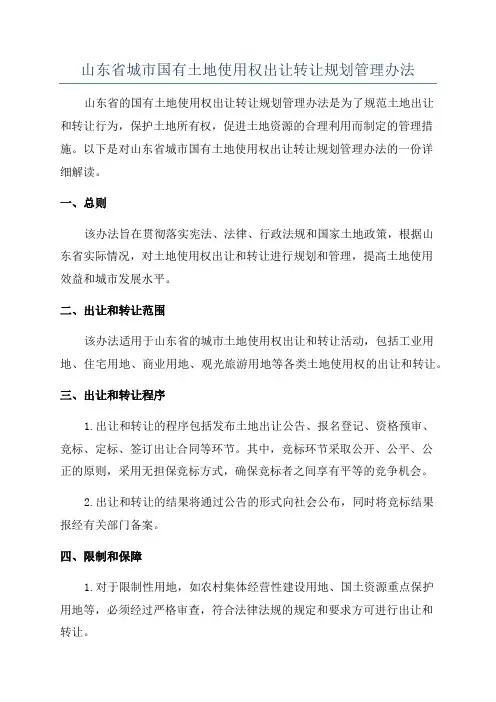 山东省城市国有土地使用权出让转让规划管理办法