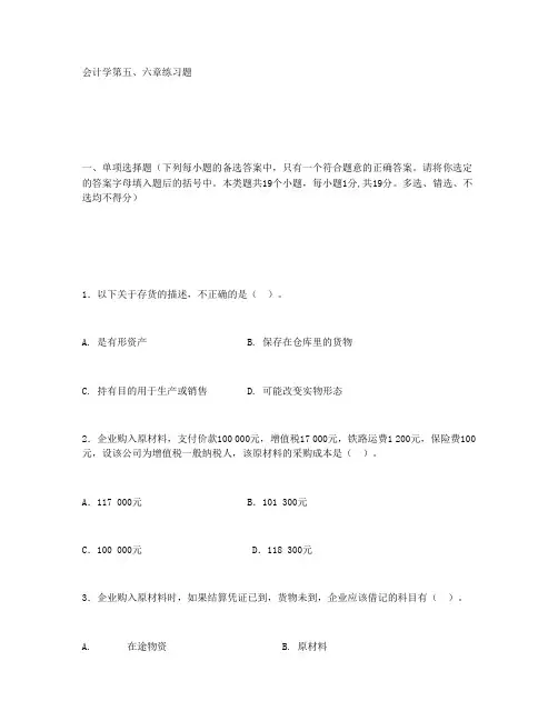会计学(东北财经大学)第二版习题5、6章