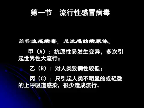 《微生物与免疫学》PPT课件之26章 呼吸道病毒