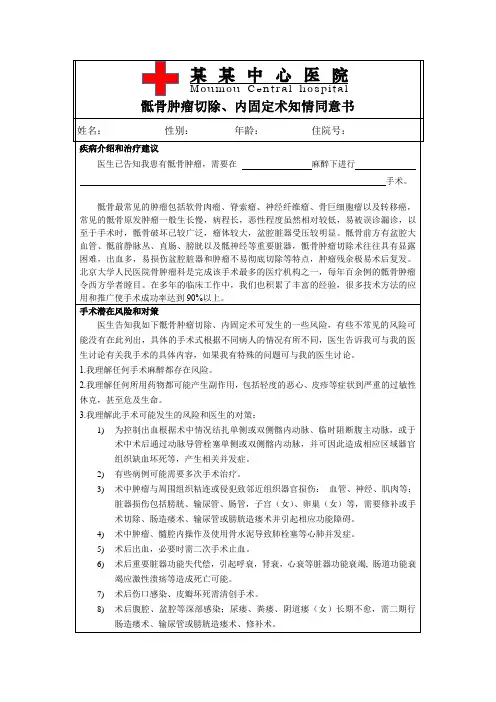 162.骶骨肿瘤切除、内固定术知情同意书