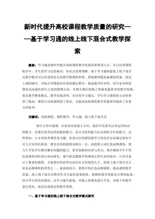 新时代提升高校课程教学质量的研究——基于学习通的线上线下混合式教学探索