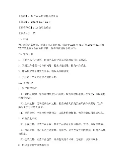 品质审核总结范文模板