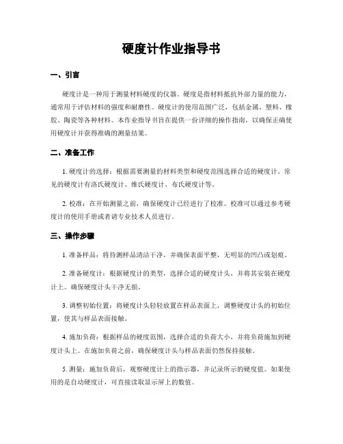 硬度计作业指导书