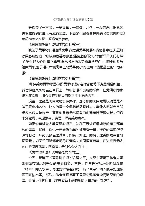 《黄果树听瀑》读后感范文5篇_读后感_
