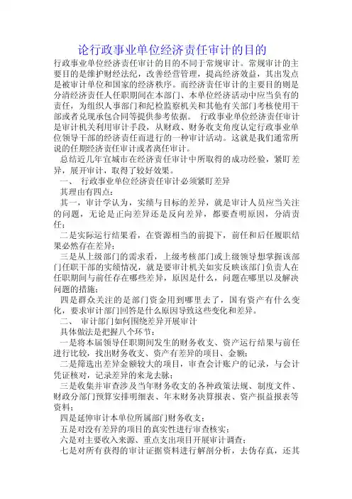 论行政事业单位经济责任审计的目的.doc