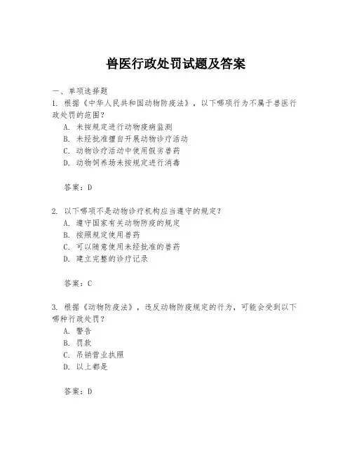 兽医行政处罚试题及答案