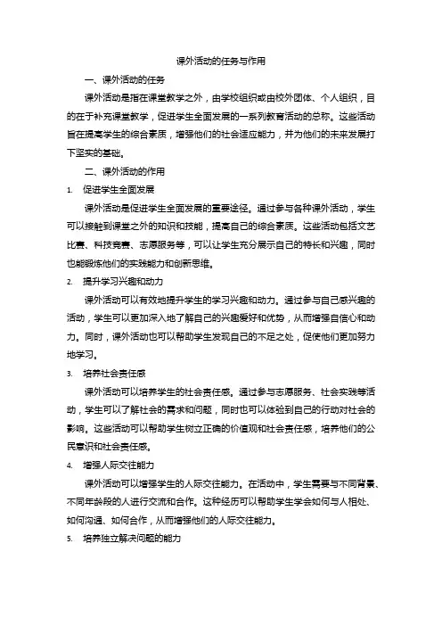 课外活动的任务与作用