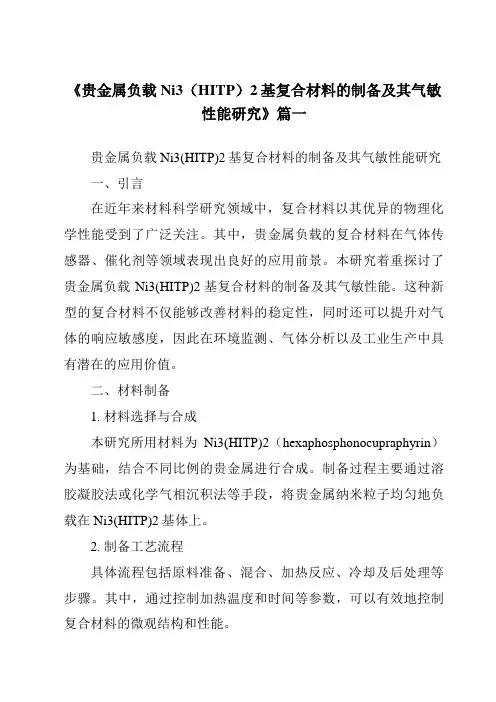 《贵金属负载Ni3(HITP)2基复合材料的制备及其气敏性能研究》范文