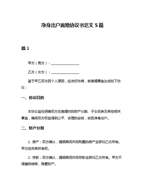 净身出户离婚协议书范文5篇
