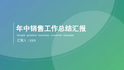 年中销售工作总结汇报PPT模板