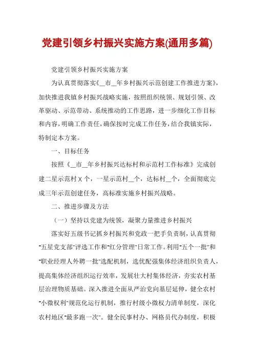 党建引领乡村振兴实施方案(通用多篇)
