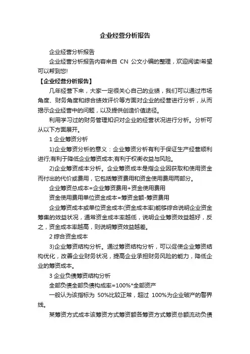 企业经营分析报告