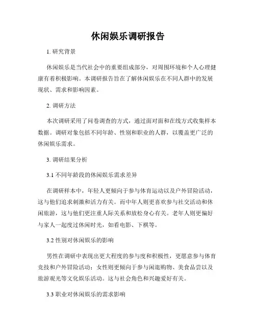休闲娱乐调研报告
